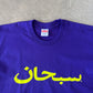 Supreme Arabic Purple Logo Tee (SS23)